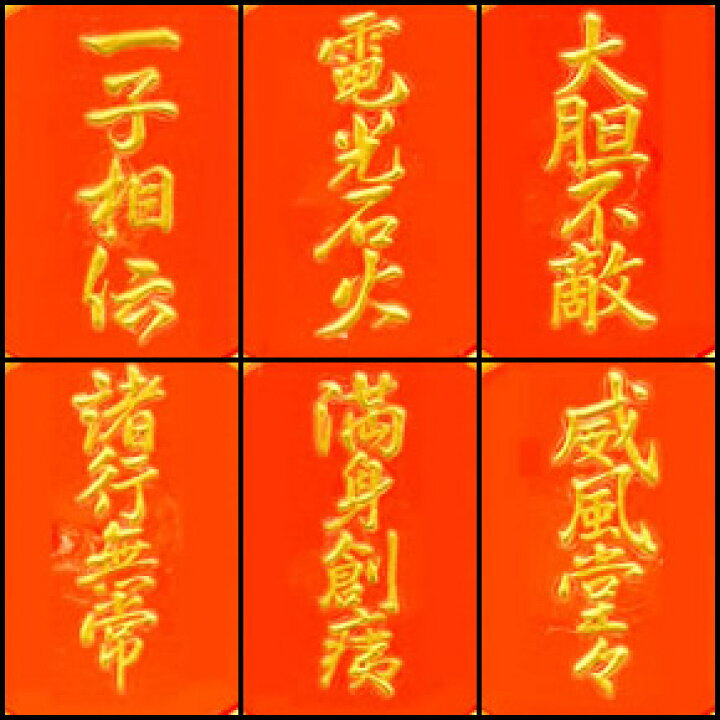 楽天市場 金粉筆蒔絵四字熟語貼り札 四字熟語 残5種 金箔屋本舗 Gold Shop