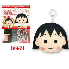 ちびまる子ちゃん「はじめてのソーイングキット(まる子)」