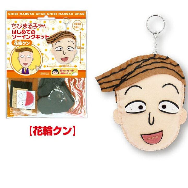 楽天市場 ちびまる子ちゃん はじめてのソーイングキット 花輪クン 金箔屋本舗 Gold Shop
