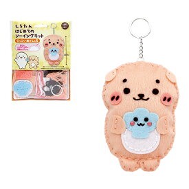 しろたん「はじめてのソーイングキット(らっこいぬ＆しぇる)」