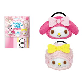 サンリオキャラクターズ「はじめてのソーイングキット/ヘアゴム(マイメロディ＆マイスィートピアノ)」