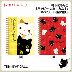 靴下にゃんこ「ハッピーカム!カム!/B6SPノート(Bのみ)」