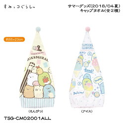 San-Xすみっコぐらし「サマーグッズ(2018/04夏)/キャップタオル(全2種)」