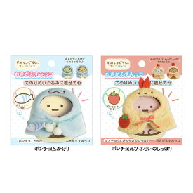 San-X すみっコぐらし「すみっコぐらしコレクション/おきがえすみっコ(全2種)」