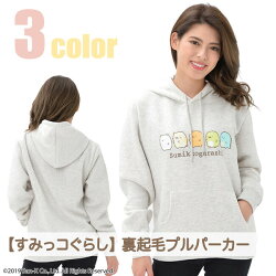 San-Xすみっコぐらし「裏起毛プルパーカー(全9種)」