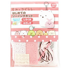 San-X すみっコぐらし「はじめてのソーイングキット(しろくま・ふろしき)」