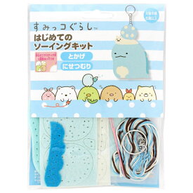 San-X すみっコぐらし「はじめてのソーイングキット(とかげ・にせつむり)」
