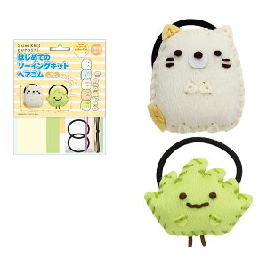 San-X すみっコぐらし「はじめてのソーイングキットヘアゴム(ねこ・ざっそう)」