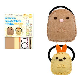 San-X すみっコぐらし「はじめてのソーイングキットヘアゴム(とんかつ・えびふらいのしっぽ)」