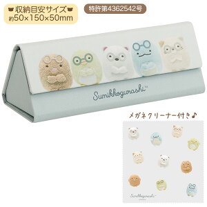 San-X すみっコぐらし「ぬいフォトシリーズ/折りたたみメガネケース(DG33602)」