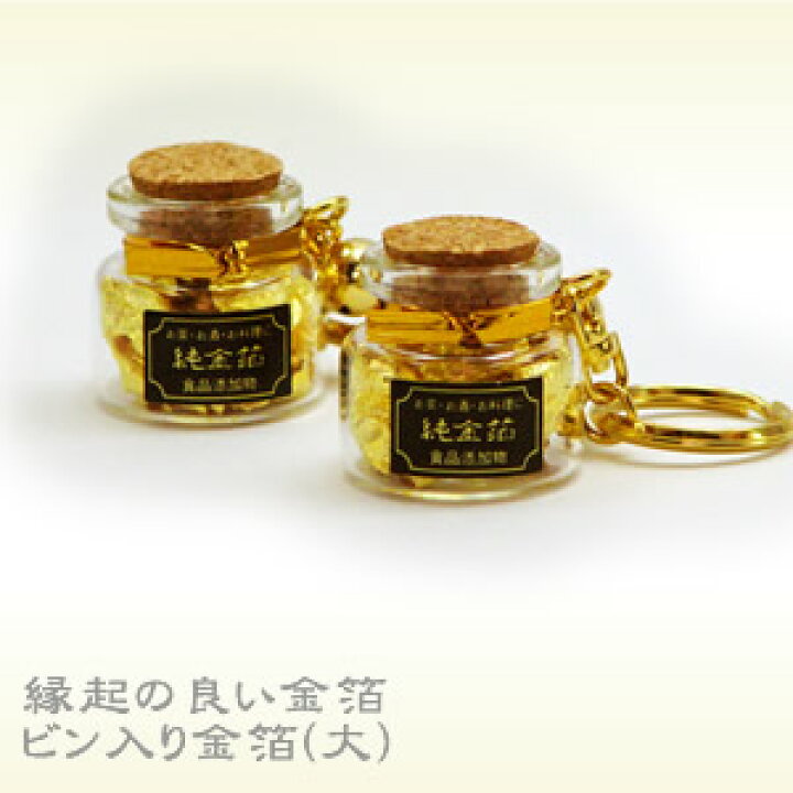 楽天市場】金箔ビン入キーホルダー[大]2個セット : 金箔屋本舗 Gold-Shop