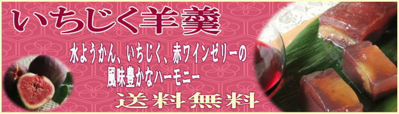 いちじく羊羹