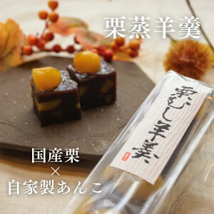 【和栗たっぷり 栗むし羊羹】【送料無料】