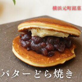 どら焼 ギフト 横浜土産 【バターどら焼き】 どら焼き プレゼント