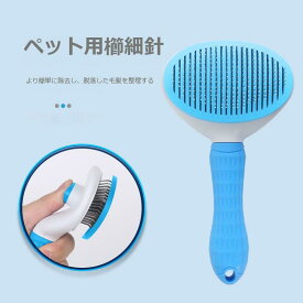 ペット用櫛 猫用犬用 毛梳き 抜け毛取り 浮毛除去 ワンタッチ除毛器 ピンブラシ