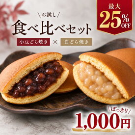 【お試しセット】1000円ぽっきり どら焼き どらやき 和菓子 高級和菓子 食べ比べセット 小豆どら焼き 白どら焼き 粒あん 白あん 自家製あん 個包装 お取り寄せ 敬老の日 贈り物 手土産 御供 ご褒美 老舗 金禄