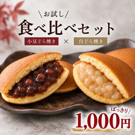 【最大25％OFF】【お試しセット】1000円ぽっきり どら焼き どらやき 和菓子 高級和菓子 食べ比べセット 小豆どら焼き 白どら焼き 粒あん 白あん 自家製あん 個包装 お取り寄せ 敬老の日 贈り物 手土産 御供 ご褒美 老舗 金禄
