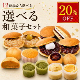 和菓子 詰め合わせ 詰合せ 敬老の日 御歳暮 お歳暮 ギフト 贈答用和菓子 選べるセット どら焼き 饅頭 さつまいも 栗 あんこ 個包装 お取り寄せ スイーツ お菓子 老舗和菓子 和スイーツ プレゼント 誕生日 内祝い 香典返し 引き出物 手土産 贈答用 高級