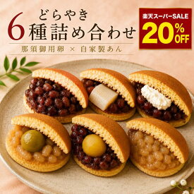 どらやき 詰め合わせ どら焼き 和菓子 敬老の日 ギフト 内祝 詰合せ 化粧箱 お取り寄せ 粒あん つぶあん 那須御用卵 自家製あん あんこ 小豆どら 栗 バターどら 餅どら 白どら 梅どら 個包装 ギフト ご褒美 手土産 贈り物 老舗 御供 6種