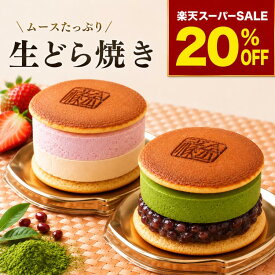 【和洋折衷】ムースたっぷり生どら焼き 苺・抹茶 生どら焼き 生どらやき 生どら どら焼き どらやき 和菓子 ギフト 敬老の日 スイーツ お取り寄せ 洋菓子 内祝い 父の日 敬老の日 粒あん つぶあん 化粧箱 御供 生クリーム 個包装 ご褒美 手土産 贈り物