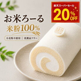 【グルテンフリー・乳製品不使用】お米ロールケーキ 豆乳クリーム ギフト 父の日お米ろーる 小麦粉不使用 糖質 洋菓子 ギフト敬老の日 中元 豆乳 クリーム 菓子 お取り寄せ 内祝い おやつ ダイエット アレルギー ヘルシー 糖尿 米粉 乳製品フリー ご褒美 手土産 贈り物