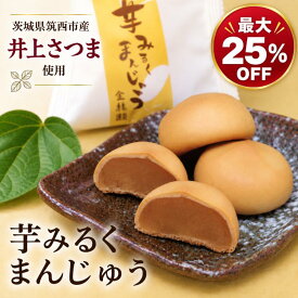 敬老の日 ギフト 和菓子 さつまいも まんじゅう スイーツ 芋スイーツ 高級和菓子 高級 老舗 個包装 手土産 贈り物 お取り寄せ 芋みるくまんじゅう ミルク餡 5個入 10個入 ブランド芋 茨城県筑西市 自然な甘み やさしいミルク しっとり生地 上品な味 金禄
