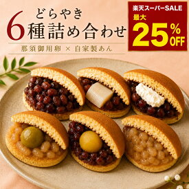 どらやき 詰め合わせ どら焼き 和菓子 敬老の日 ギフト 内祝 詰合せ 化粧箱 お取り寄せ 粒あん つぶあん 那須御用卵 自家製あん あんこ 小豆どら 栗 バターどら 餅どら 白どら 梅どら 個包装 ギフト ご褒美 手土産 贈り物 老舗 御供 6種