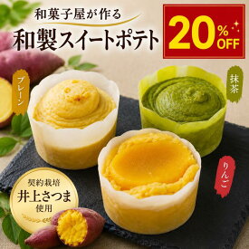 スイートポテト さつまいも 芋金 ギフト ギフトセット お取り寄せスイーツ 内祝い プチギフト 和菓子 個包装 手土産 贈り物 プレーンスイートポテト 抹茶スイートポテト りんごスイートポテト 和製スイートポテト しっとりスイーツ 濃厚スイーツ 贅沢スイーツ