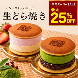 【和洋折衷】ムースたっぷり生どら焼き 苺・抹茶 生どら焼き 生どらやき 生どら どら焼き どらやき 和菓子 ギフト 敬老の日 スイーツ お取り寄せ 洋菓子 内祝い 父の日 敬老の日 粒あん つぶあん 化粧箱 御供 生クリーム 個包装 ご褒美 手土産 贈り物