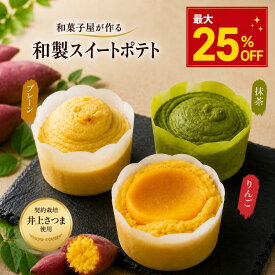 スイートポテト さつまいも 芋金 ギフト ギフトセット お取り寄せスイーツ 内祝い プチギフト 和菓子 個包装 手土産 贈り物 プレーンスイートポテト 抹茶スイートポテト りんごスイートポテト 和製スイートポテト しっとりスイーツ 濃厚スイーツ 贅沢スイーツ