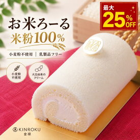 【グルテンフリー・乳製品不使用】お米ロールケーキ 豆乳クリーム ギフト 父の日お米ろーる 小麦粉不使用 糖質 洋菓子 ギフト敬老の日 中元 豆乳 クリーム 菓子 お取り寄せ 内祝い おやつ ダイエット アレルギー ヘルシー 糖尿 米粉 乳製品フリー ご褒美 手土産 贈り物
