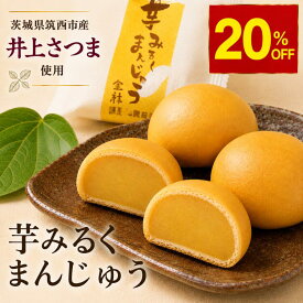 敬老の日 ギフト 和菓子 さつまいも まんじゅう スイーツ 芋スイーツ 高級和菓子 高級 老舗 個包装 手土産 贈り物 お取り寄せ 芋みるくまんじゅう ミルク餡 5個入 10個入 ブランド芋 茨城県筑西市 自然な甘み やさしいミルク しっとり生地 上品な味 金禄