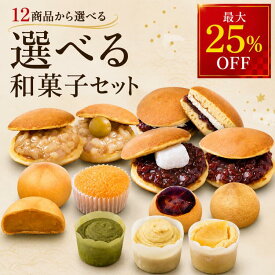 和菓子 詰め合わせ 詰合せ 敬老の日 御歳暮 お歳暮 ギフト 贈答用和菓子 選べるセット どら焼き 饅頭 さつまいも 栗 あんこ 個包装 お取り寄せ スイーツ お菓子 老舗和菓子 和スイーツ プレゼント 誕生日 内祝い 香典返し 引き出物 手土産 贈答用 高級