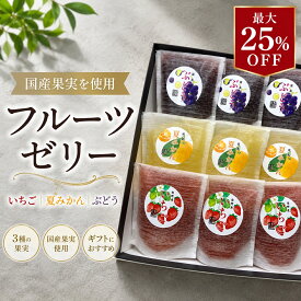 【最大25％OFF】ゼリー 詰め合わせ フルーツゼリー 高級ゼリー ギフト 夏ギフト 内祝い お取り寄せスイーツ 贈り物 手土産 個包装 化粧箱入り 国産果実 いちごゼリー 夏みかんゼリー ぶどうゼリー 国産夏みかん 国産巨峰 6個セット 9個セット 12個セット