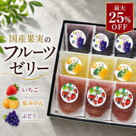 ゼリー 詰め合わせ フルーツゼリー 高級ゼリー ギフト 夏ギフト 内祝い お取り寄せスイーツ 贈り物 手土産 個包装 化粧箱入り 国産果実 いちごゼリー 夏みかんゼリー ぶどうゼリー 国産夏みかん 国産巨峰 6個セット 9個セット 12個セット