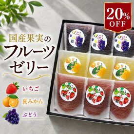 ゼリー 詰め合わせ フルーツゼリー 高級ゼリー ギフト 夏ギフト 内祝い お取り寄せスイーツ 贈り物 手土産 個包装 化粧箱入り 国産果実 いちごゼリー 夏みかんゼリー ぶどうゼリー 国産夏みかん 国産巨峰 6個セット 9個セット 12個セット