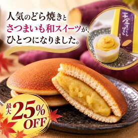 さつまいもどら焼き 芋どら焼き 芋金どらやき さつまいもスイーツ 和菓子 お取り寄せ スイーツ ギフト 手土産 贈り物 金禄