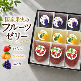 ゼリー 詰め合わせ フルーツゼリー 高級ゼリー ギフト 夏ギフト 内祝い 御歳暮 お取り寄せスイーツ 贈り物 手土産 個包装 化粧箱入り 国産果実 いちごゼリー 夏みかんゼリー ぶどうゼリー 国産夏みかん 国産巨峰 6個セット 9個セット 12個セット