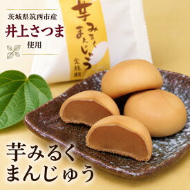 敬老の日 ギフト 和菓子 さつまいも まんじゅう スイーツ 芋スイーツ 高級和菓子 高級 老舗 個包装 手土産 贈り物 お取り寄せ 芋みるくまんじゅう ミルク餡 5個入 10個入 ブランド芋 茨城県筑西市 自然な甘み やさしいミルク しっとり生地 上品な味 金禄