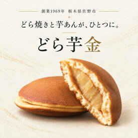 さつまいもどら焼き 芋どら焼き 芋金どらやき さつまいもスイーツ 和菓子 お取り寄せ スイーツ ギフト 手土産 贈り物 金禄
