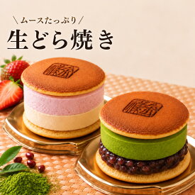 【和洋折衷】ムースたっぷり生どら焼き 苺・抹茶 生どら焼き 生どらやき 生どら どら焼き どらやき 和菓子 ギフト 敬老の日 スイーツ お取り寄せ 洋菓子 内祝い 父の日 敬老の日 粒あん つぶあん 化粧箱 御供 生クリーム 個包装 ご褒美 手土産 贈り物