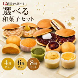 和菓子 詰め合わせ 詰合せ 御歳暮 お歳暮 ギフト 贈答用和菓子 選べるセット どら焼き 饅頭 さつまいも 栗 あんこ 個包装 お取り寄せ スイーツ お菓子 老舗和菓子 和スイーツ プレゼント 誕生日 内祝い 香典返し 引き出物 手土産 贈答用 高級