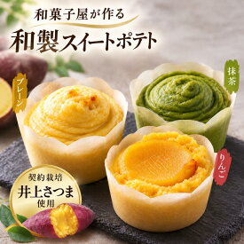 スイートポテト さつまいも 芋金 ギフト ギフトセット お取り寄せスイーツ 内祝い プチギフト 和菓子 個包装 手土産 贈り物 プレーンスイートポテト 抹茶スイートポテト りんごスイートポテト 和製スイートポテト しっとりスイーツ 濃厚スイーツ 贅沢スイーツ