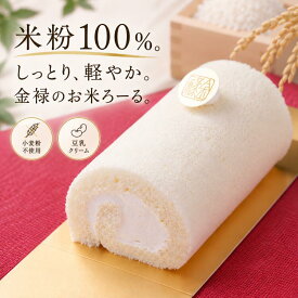 【グルテンフリー・乳製品不使用】お米ロールケーキ 豆乳クリーム ギフト 父の日お米ろーる 小麦粉不使用 糖質 洋菓子 ギフト敬老の日 中元 豆乳 クリーム 菓子 お取り寄せ 内祝い おやつ ダイエット アレルギー ヘルシー 糖尿 米粉 乳製品フリー ご褒美 手土産 贈り物