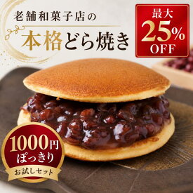 【1000円ぽっきり】 どら焼き どらやき お試しセット 4個 小豆どら焼き 和菓子 高級どら焼き 粒あん 自家製あん 那須御用卵 ふんわり生地 しっとり生地 個包装 冷凍保存 お取り寄せ 敬老の日 ギフト 贈り物 手土産 老舗 金禄