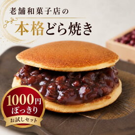 【1000円ぽっきり】 どら焼き どらやき お試しセット 4個 小豆どら焼き 和菓子 高級どら焼き 粒あん 自家製あん 那須御用卵 ふんわり生地 しっとり生地 個包装 冷凍保存 お取り寄せ 敬老の日 ギフト 贈り物 手土産 老舗 金禄