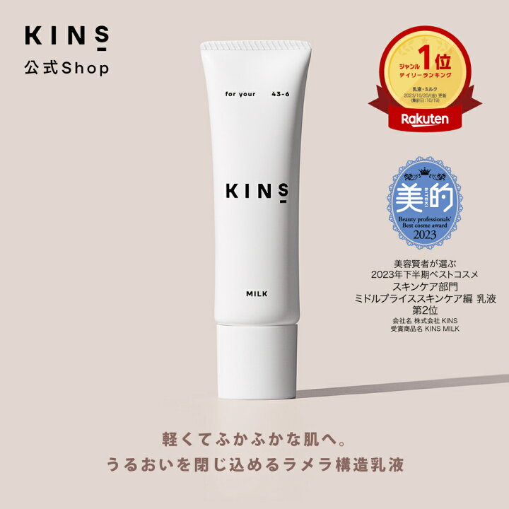 楽天市場】【ポイント5倍！ 11/1 00:00-23:59迄】 【公式】 KINS MILK  