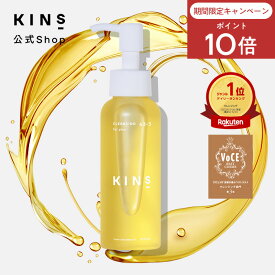 【ポイント10倍 7/15 0:00-23:59】【公式】KINS クレンジングオイル 100ml｜W洗顔不要 毛穴 角栓 黒ずみ オイルクレンジング 保湿 敏感肌 マツエクOK 日本製 送料無料