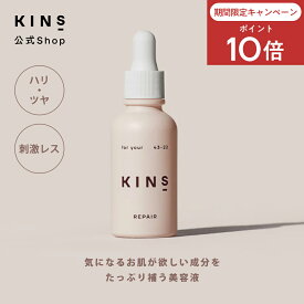 【ポイント10倍 7/15 0:00-23:59】【公式】 KINS SERUM REPAIR 30ml 1ヶ月分 キンズ セラム リペア エイジングケア エイジング バクチオール 弱酸性 美容液 乳液 化粧品 肌荒れ 乾燥 毛穴 ヒト型 セラミド 保湿 スキンケア ハリ ツヤ 低刺激 無添加 日本製 【送料無料】