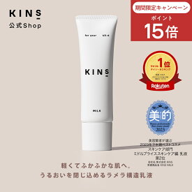 【ポイント15倍 6/4 20:00 - 6/11 1:59】【公式】KINS MILK 30g｜保湿乳液 セラミド×発酵エキス 敏感肌 乾燥肌 ハリ ツヤ ゆらぎ肌対策 ベタつかない 日本製